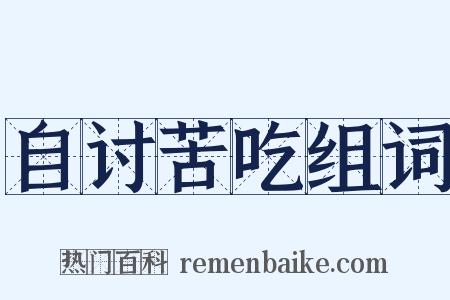 自讨苦吃组词是什么意思的图片
